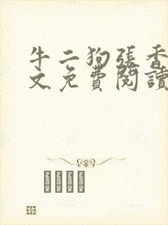 牛二狗张香妃全文免费阅读