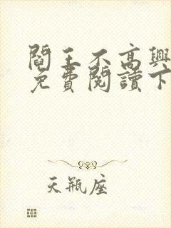 阎王不高兴漫画免费阅读下拉式封面