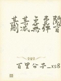 某某免费阅读未删减无弹窗笔趣阁