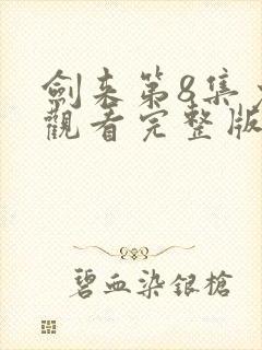 剑来第8集免费观看完整版