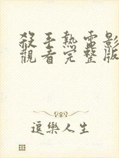 杀手热电影在线观看完整版