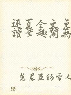 逐夏全文免费阅读笔趣阁无弹窗