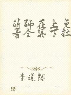 萌师在上免费观看全集下拉式漫画