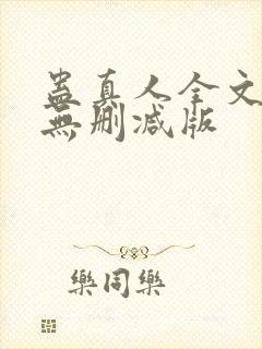 蛊真人全文阅读无删减版