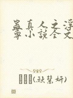 蛊真人之浮邪魔尊小说全文