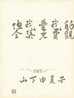 但我爱我的妻子全集免费观看动漫