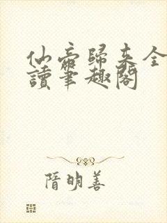 仙帝归来全文阅读笔趣阁