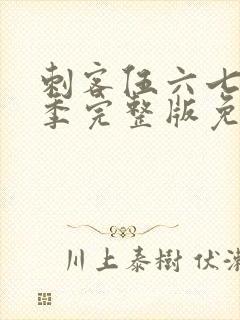 刺客伍六七第五季完整版免费播放