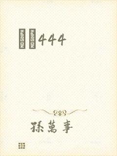 èɫ444封面