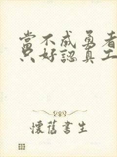 当不成勇者的我只好认真工作了封面