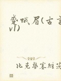 蹙蛾眉(古言1v1)