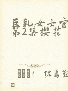 巨乳女士官动漫第2集樱花封面