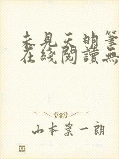 未见天明笔趣阁在线阅读无弹窗