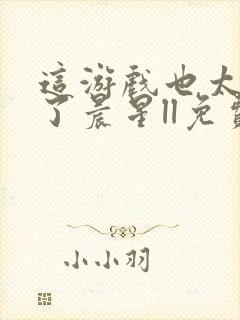 这游戏也太真实了晨星ll免费阅读免费