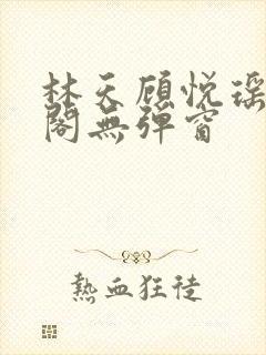 林天顾悦瑶笔趣阁无弹窗