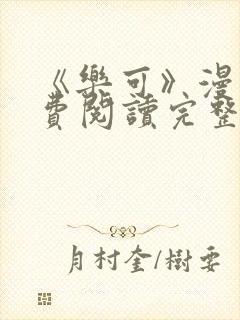 《乐可》漫画免费阅读完整版笔趣封面