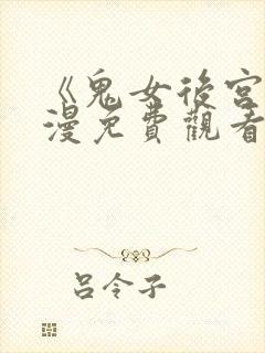 《鬼女后宫》动漫免费观看全集