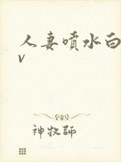 人妻喷水白浆av