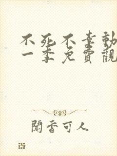 不死不幸动漫第一季免费观看全集