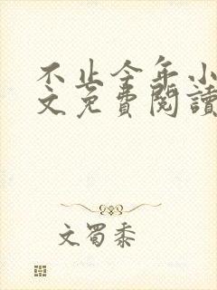 不止今年小说全文免费阅读