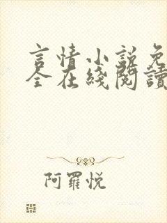 言情小说免费大全在线阅读