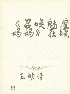 《召唤魅魔竟是妈妈》在线观看