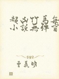 超凶竹马每天骑小说无弹窗笔趣阁封面