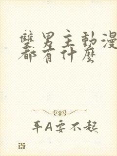 双男主动漫日漫都有什么