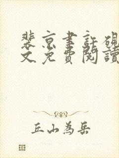 裴京聿许砚凌全文免费阅读