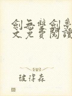 剑无双剑梦儿全文免费阅读笔趣阁