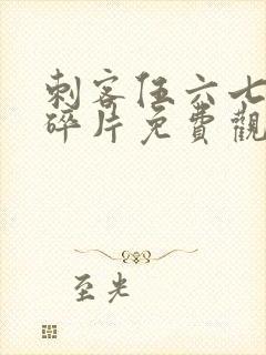 刺客伍六七记忆碎片免费观看全篇免费版