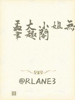 孟大小姐无删节笔趣阁