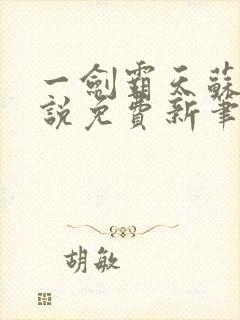 一剑霸天苏信小说免费新笔趣阁