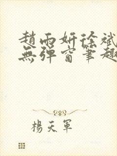 赵雨妍徐斌小说无弹窗笔趣阁