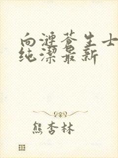 向涟苍生士献上纯洁最新