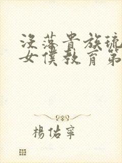 没落贵族琉璃川女仆教育第二季在线观看