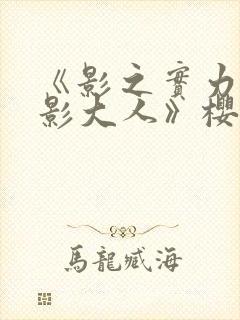 《影之实力者暗影大人》樱花动漫