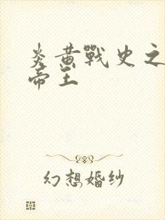 炎黄战史之嗜血帝王