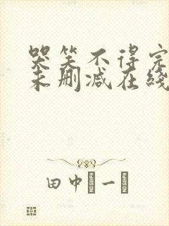 哭笑不得完整版未删减在线免费观看封面