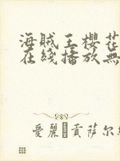 海贼王樱花动漫在线播放无删减版