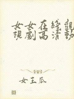 女女在线观看电视剧高清动漫