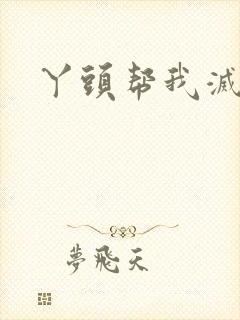 丫头帮我灭灭火封面