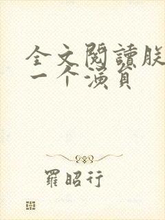 全文阅读朕只是一个演员封面