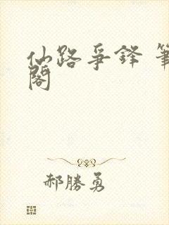 仙路争锋 笔趣阁