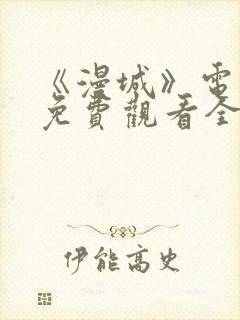 《漫城》电视剧免费观看全集高清吻