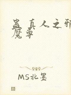 蛊 真人之邪y魔尊