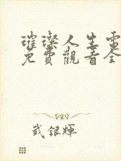 璀璨人生电视剧免费观看全集在线播放