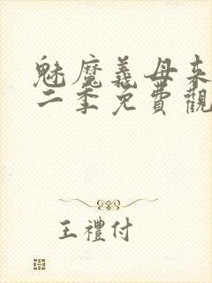 魅魔义母来了第二季免费观看全集