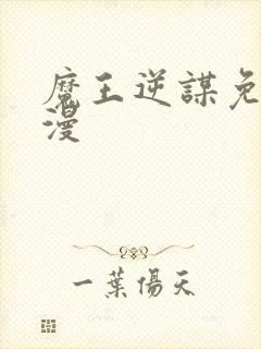 魔王逆谋免费动漫