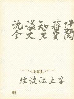 沈溢知蒋伊小说全文免费阅读